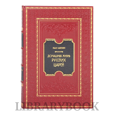 Элитная книга Домашняя жизнь русских царей Иван Забелин в кожаном переплете