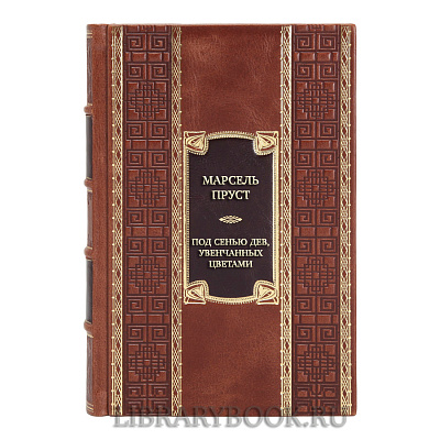 Элитная книга Марсель Пруст Под сенью дев, увенчанных цветами к кожаном переплете