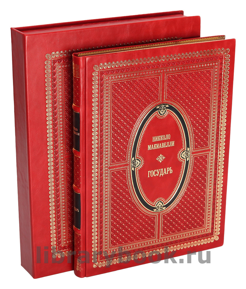 Подарочная книга Никколо Макиавелли Государь в кожаном переплете