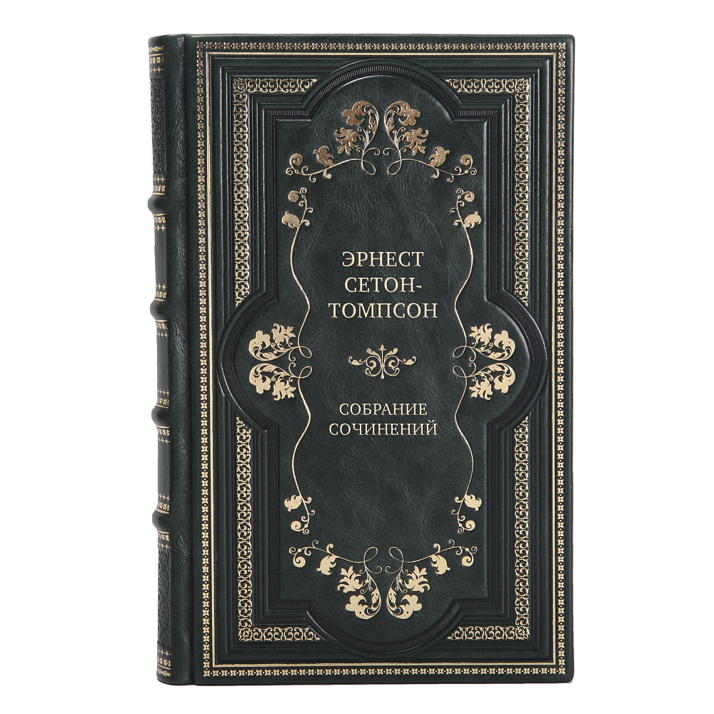 Подарочные книги Собрание сочинений Эрнест Сетон-Томпсон в 4 томах