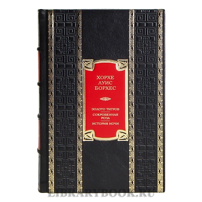 Подарочная книга Хорхе Луис Борхес Золото тигров. Сокровенная роза. История ночи в кожаном переплете