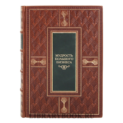 Элитное издание Мудрость большого бизнеса в кожаном переплете