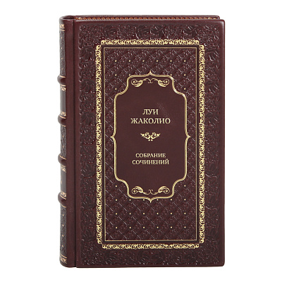 Элитные подарочные книги Собрание сочинений Луи Жаколио в 4 томах 