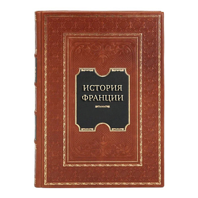 Эксклюзивные книги История Франции в 5-ти томах