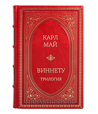 Подарочное издание Виннету Карл Май в кожаном переплете