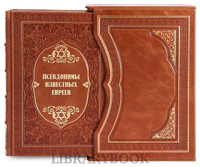 Эксклюзивное издание книги Носящие вымышленное имя. Псевдонимы известных евреев в 2 томах в кожаном переплете