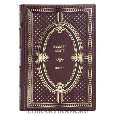 Эксклюзивная книга Вальтер Скотт Айвенго в кожаном переплете