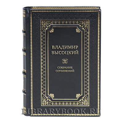 Эксклюзивные книги Владимир Высоцкий Собрание сочинений в 5-ти томах
