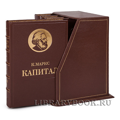 Подарочное издание книги Карл Маркс. «Капитал» в 4 томах в кожаном переплете