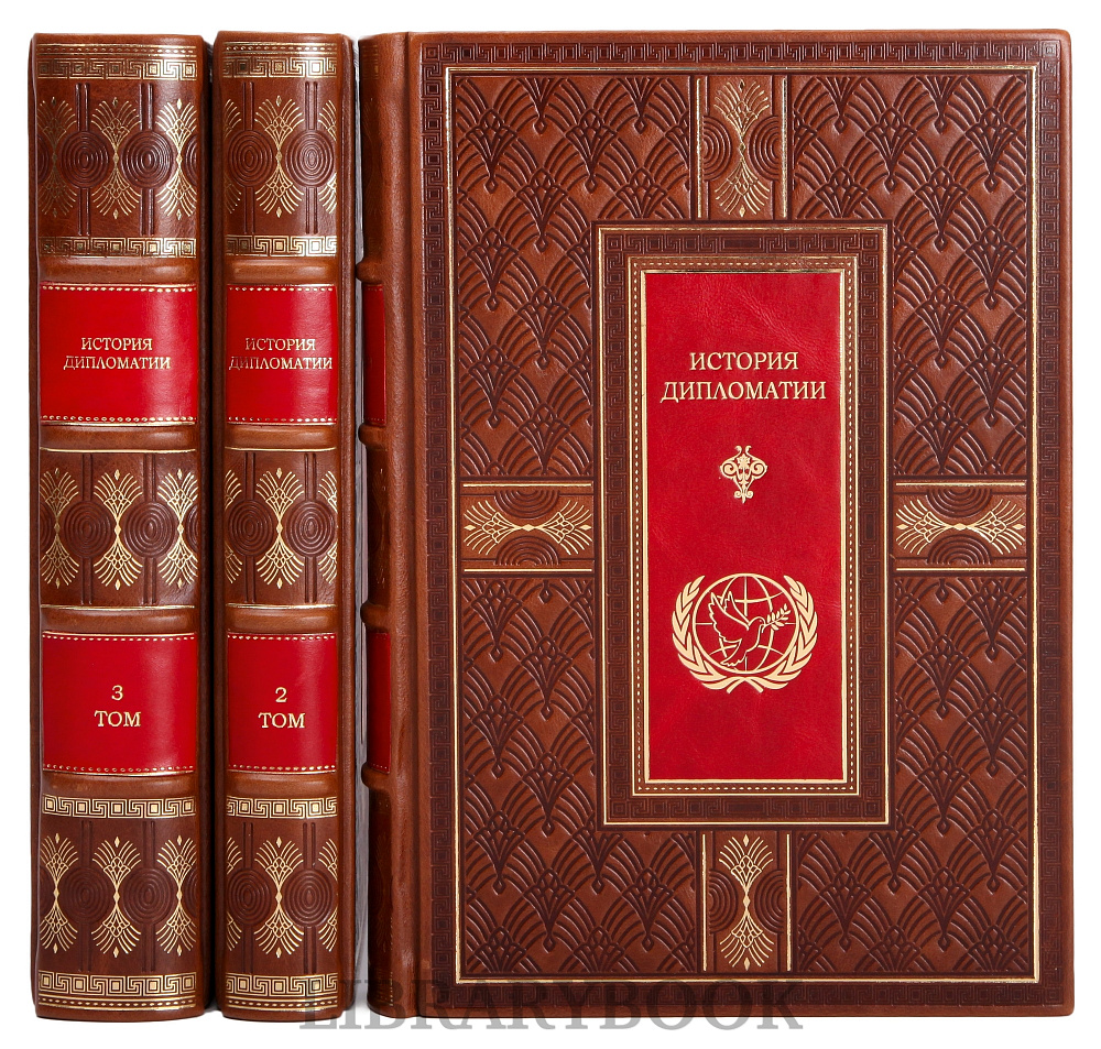 Подарочное издание книги История Дипломатии в 3 томах Владимир Потемкин в кожаном переплете