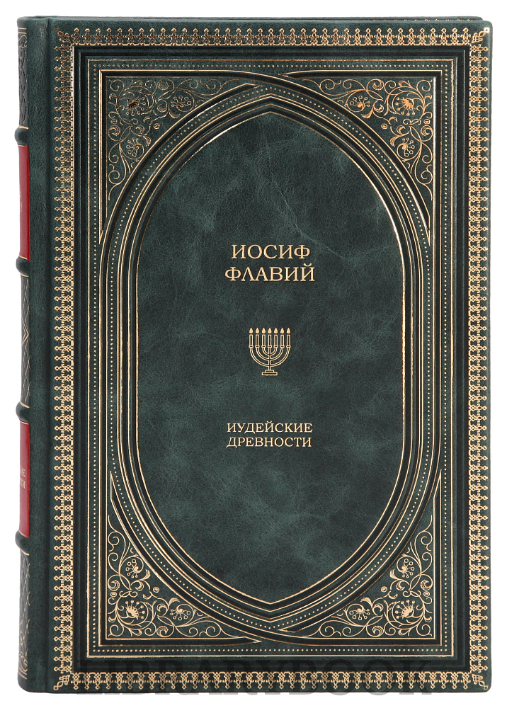 Коллекционные книги Иудейская война, Иудейские древности Иосиф Флавий в 3 томах в кожаном переплете