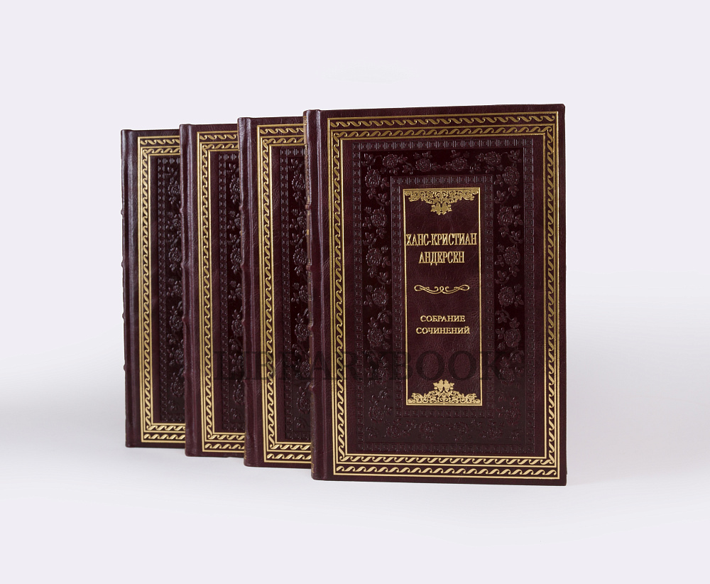 Подарочные книги Собрание сочинений Ханс Кристиан Андерсен в 4 томах в кожаном переплете