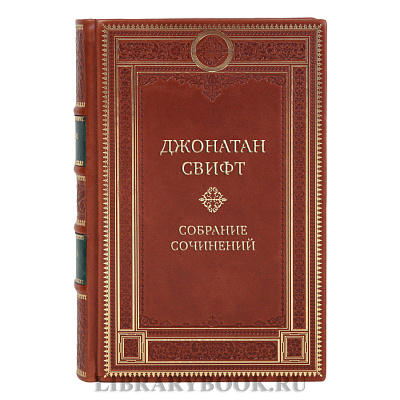 Элитные подарочные книги Джонатан Свифт Собрание сочинений в 3 томах 