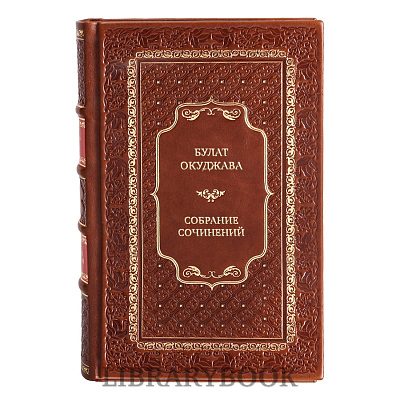 Подарочные книги Булат Окуджава Собрание сочинений в 9 томах в кожаном переплете