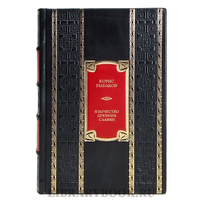 Элитная книга Борис Рыбаков Язычество древних славян в кожаном переплете