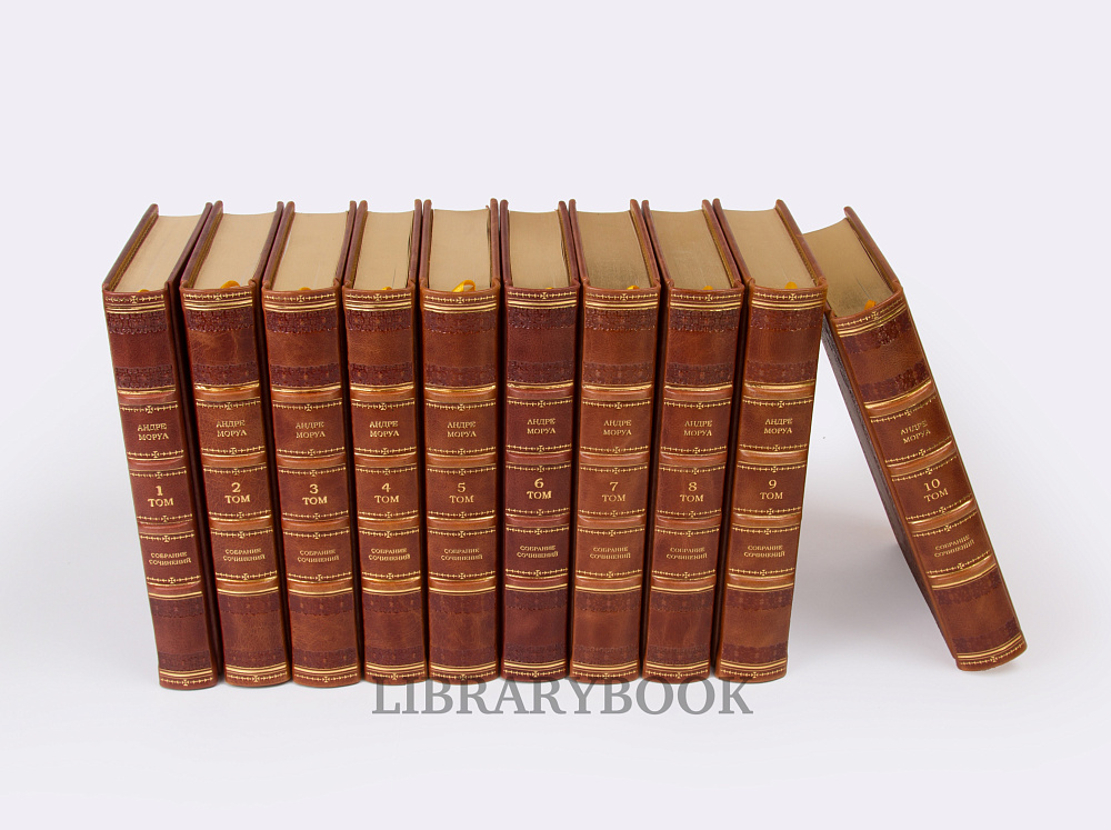 Подарочное издание книги Андре Моруа. Собрание сочинений в 10 томах в кожаном переплете