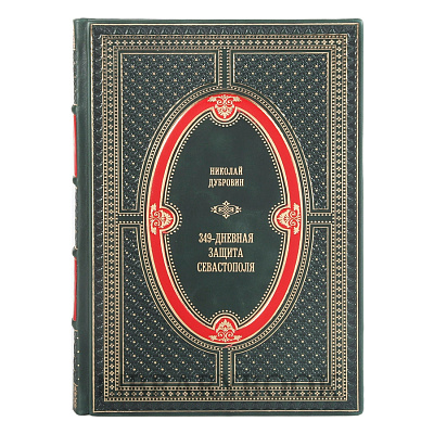 Коллекционная книга 349-дневная защита Севастополя в кожаном переплете