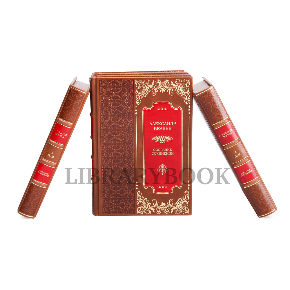 Подарочное издание книги Александр Беляев. Собрание сочинений в 8 томах в кожаном переплете