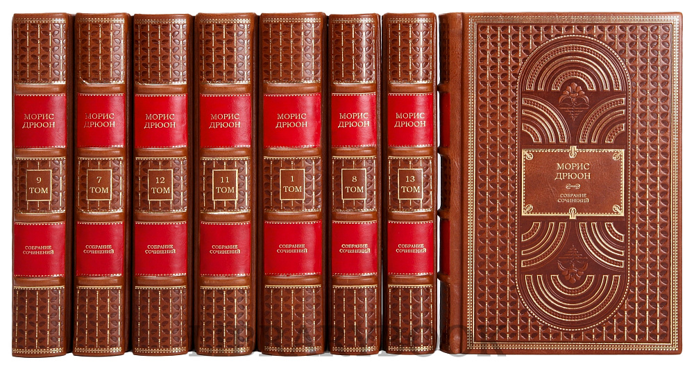 Эксклюзивное издание книги Морис Дрюон. Собрание сочинений в 13 томах в кожаном переплете