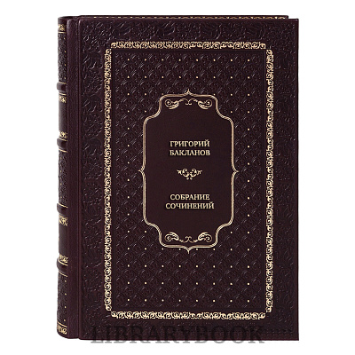 Эксклюзивные книги Григорий Бакланов Собрание сочинений в 4 томах в кожаном переплете