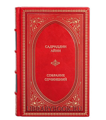 Эксклюзивные книги Садриддин Айни Собрание сочинений в 6 томах в кожаном переплете