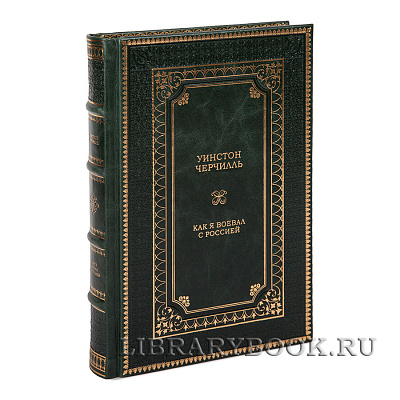 Коллекционное издание книги Уинстон Черчилль Как я воевал с Россией в кожаном переплете