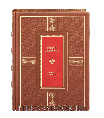 Подарочная книга Камо грядеши Генрик Сенкевич в кожаном переплете