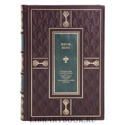 Подарочная книга Жюль Верн Путешествие к центру Земли. Вокруг света за 80 дней. Пятнадцатилетний капитан в кожаном переплете
