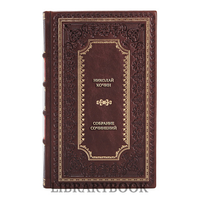 Эксклюзивные книги Николай Кочин Собрание сочинений в 3 томах в кожаном переплете