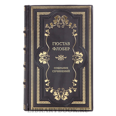 Эксклюзивные книги Собрание сочинений Гюстав Флобер в 4 томах