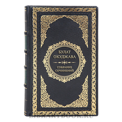 Эксклюзивные книги Булат Окуджава Собрание сочинений в 4 томах