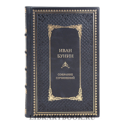 Коллекционные книги Иван Бунин Собрание сочинений в 4 томах 