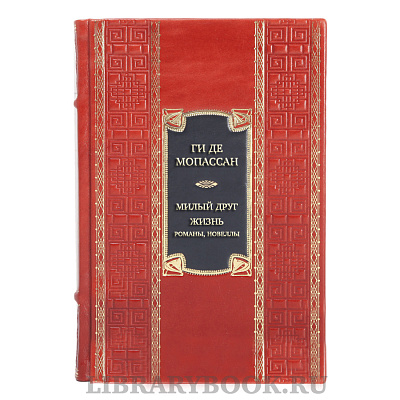 Коллекционная книга Ги де Мопассан Милый друг. Жизнь. Романы, новеллы в кожаном переплете