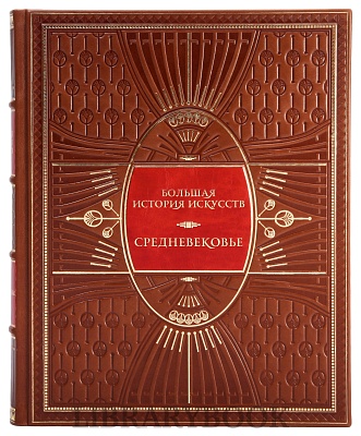 Подарочные книги Большая История Искусства в 16-ти томах в кожаном переплете