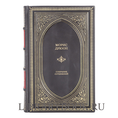 Эксклюзивное издание Морис Дрюон Собрание сочинений в 1 томе в кожаном переплете