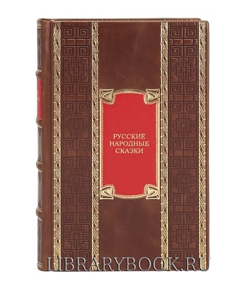 Эксклюзивная книга Русские народные сказки в кожаном переплете