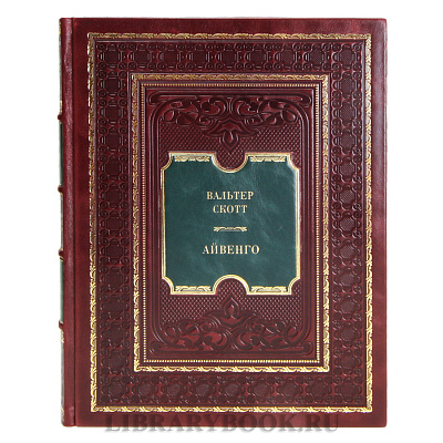 Эксклюзивная книга Вальтер Скотт Айвенго в кожаном переплете