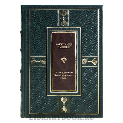 Элитная книга Александр Пушкин Руслан и Людмила. Песнь о вещем Олеге. Сказки в кожаном переплете