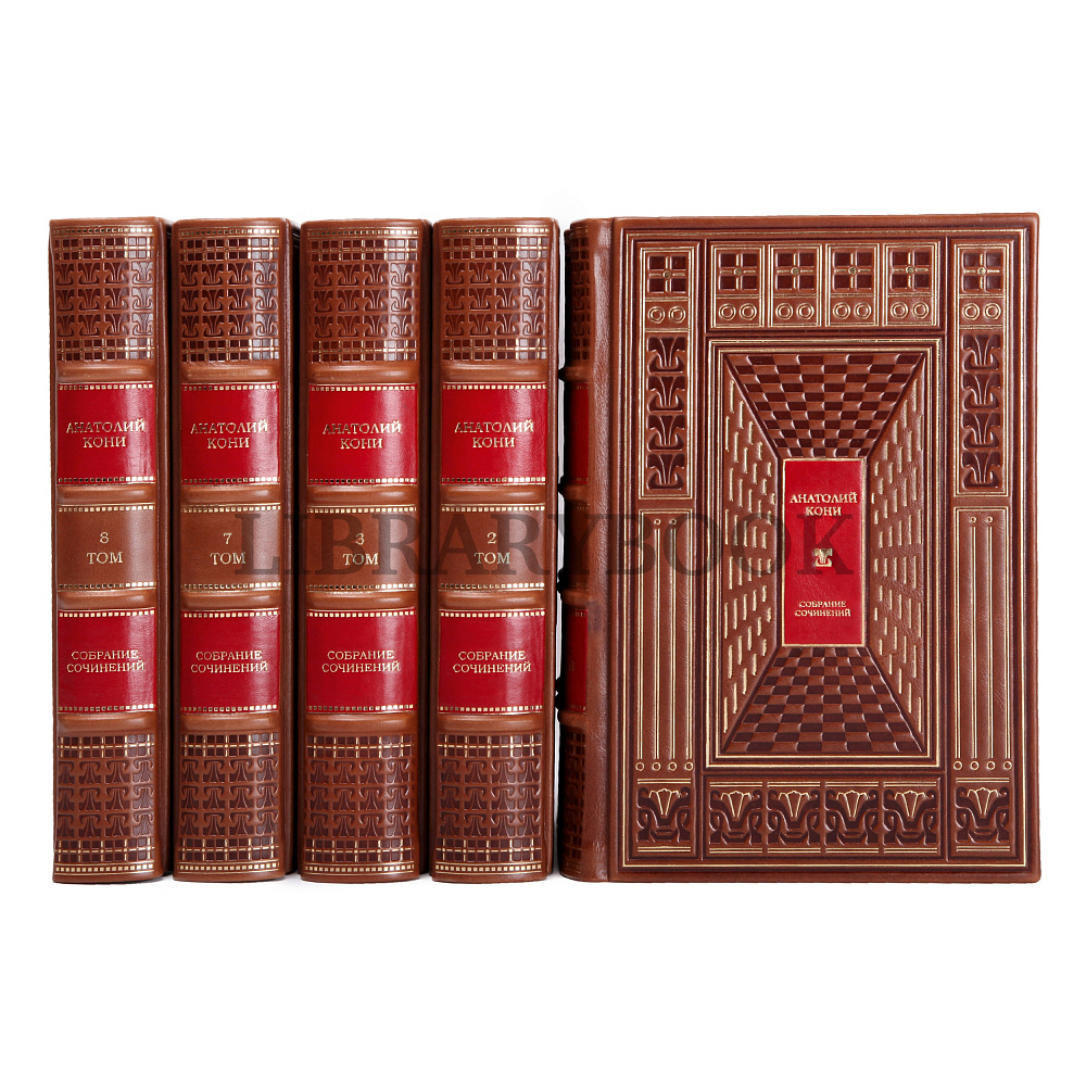 Элитное издание книги Кони Анатолий Федорович. Собрание сочинений в 8 томах в кожаном переплете