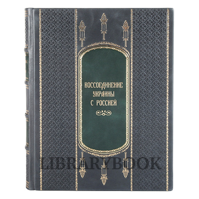 Эксклюзивное издание книги Воссоединение Украины с Россией в 3 книгах в кожаном переплете