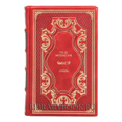 Подарочные книги Ги де Мопассан. Собрание сочинений в 5-ти томах в кожаном переплете