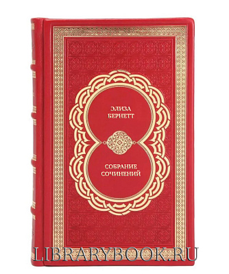 Элитные книги Элиза Бернетт Собрание сочинений в 4-х томах в кожаном переплете