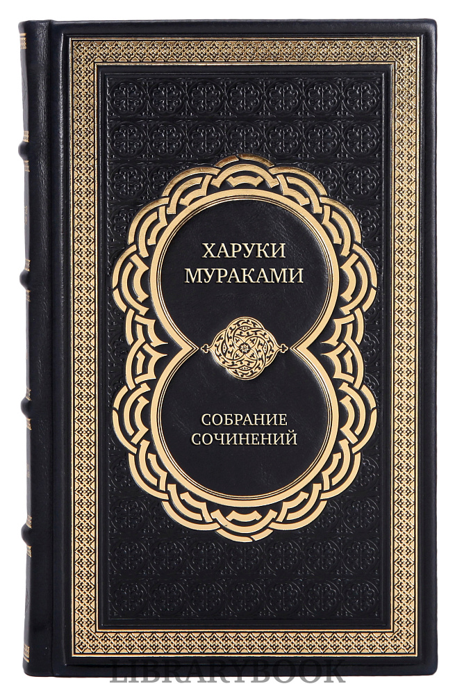 Эксклюзивные книги Харуки Мураками Собрание сочинений в 14 томах в кожаном переплете