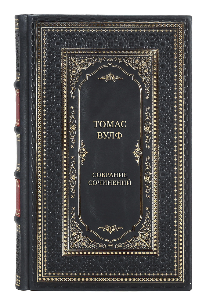 Элитные подарочные книги Томас Вулф Собрание сочинений в 6 книгах