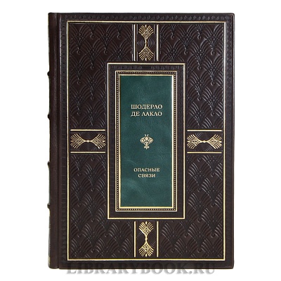 Коллекционная книга Шодерло де Лакло Опасные связи в кожаном переплете
