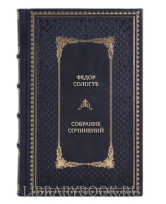 Подарочные книги Федор Сологуб Собрание сочинений в 3 томах в кожаном переплете
