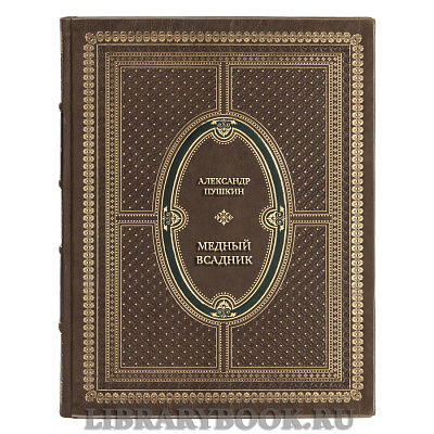Подарочная книга Александр Пушкин Медный всадник в кожаном переплете