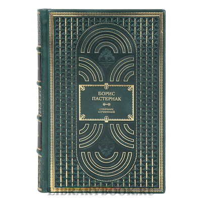 Элитные книги Борис Пастернак Собрание сочинений в 2-х томах в кожаном переплете