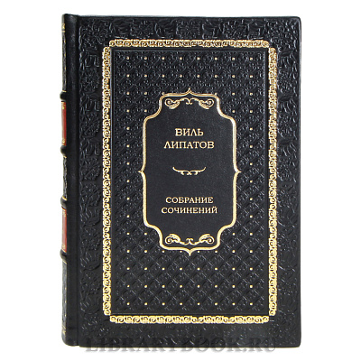 Элитные книги Виль Липатов Собрание сочинений в 4 томах в кожаном переплете