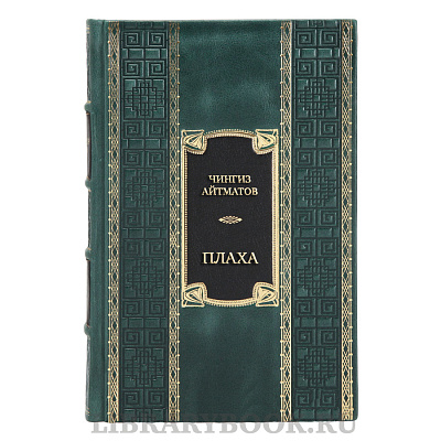 Элитная книга Чингиз Айтматов Плаха в кожаном переплете